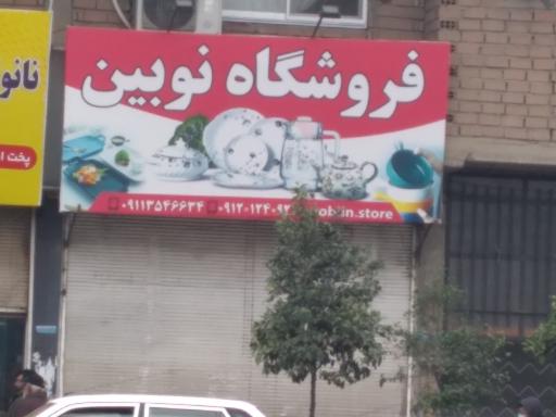 عکس فروشگاه چینی و بلور نوین