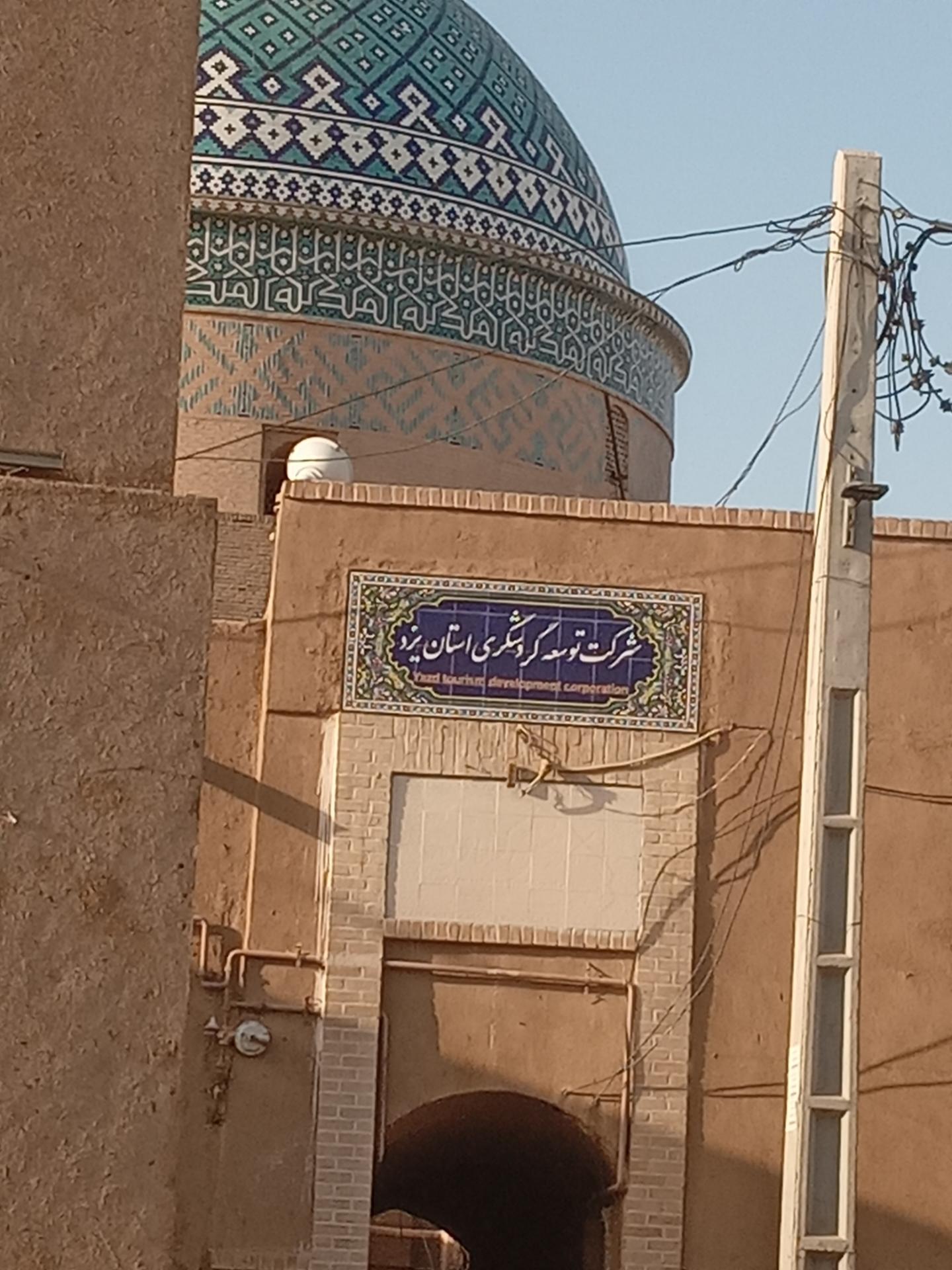 عکس شرکت توسعه گردشگری استان یزد