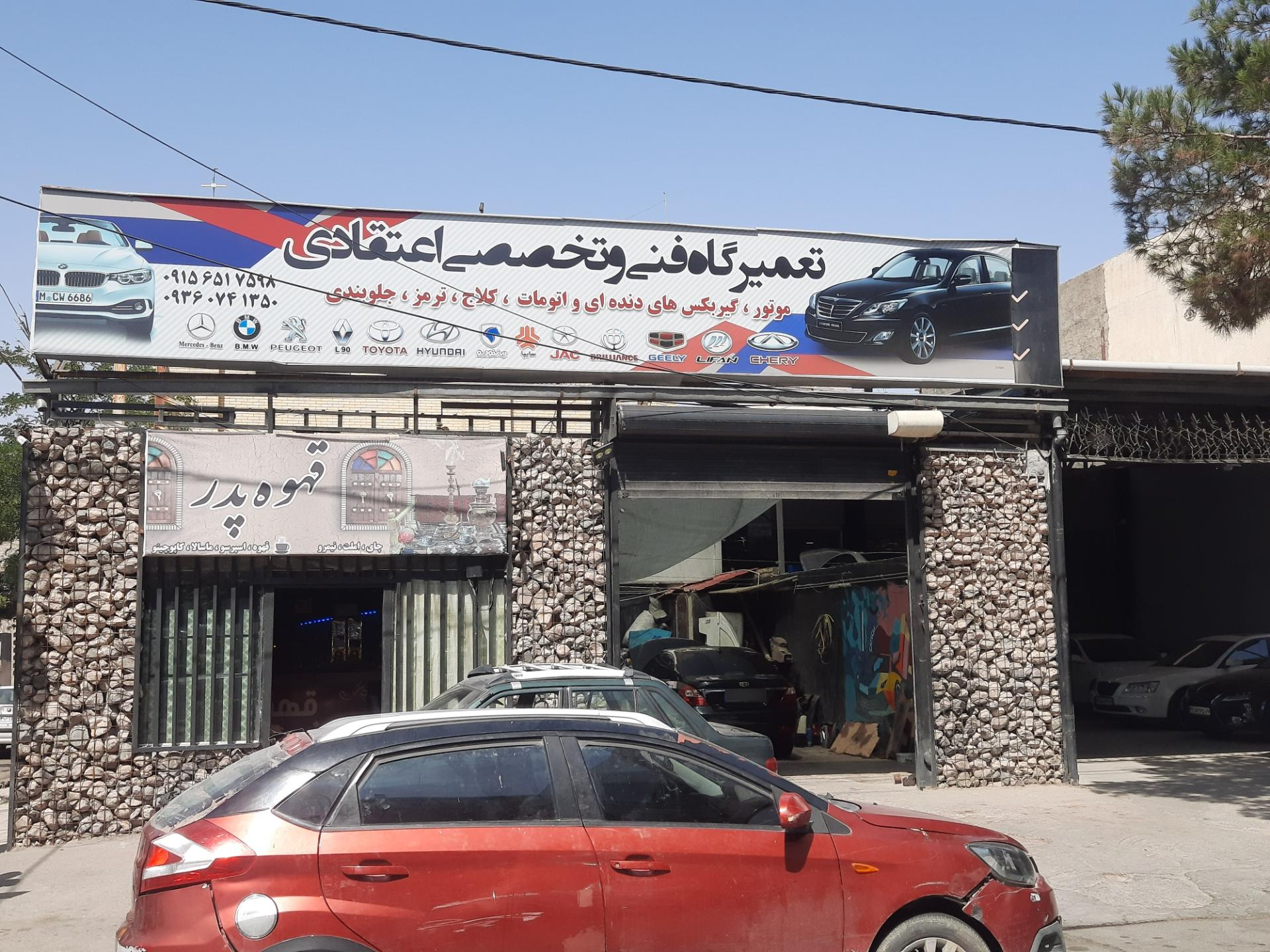 عکس تعمیرگاه فنی و تخصصی اعتقادی