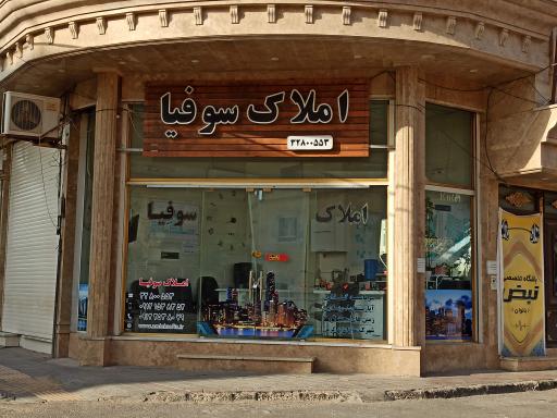 عکس املاک سوفیا