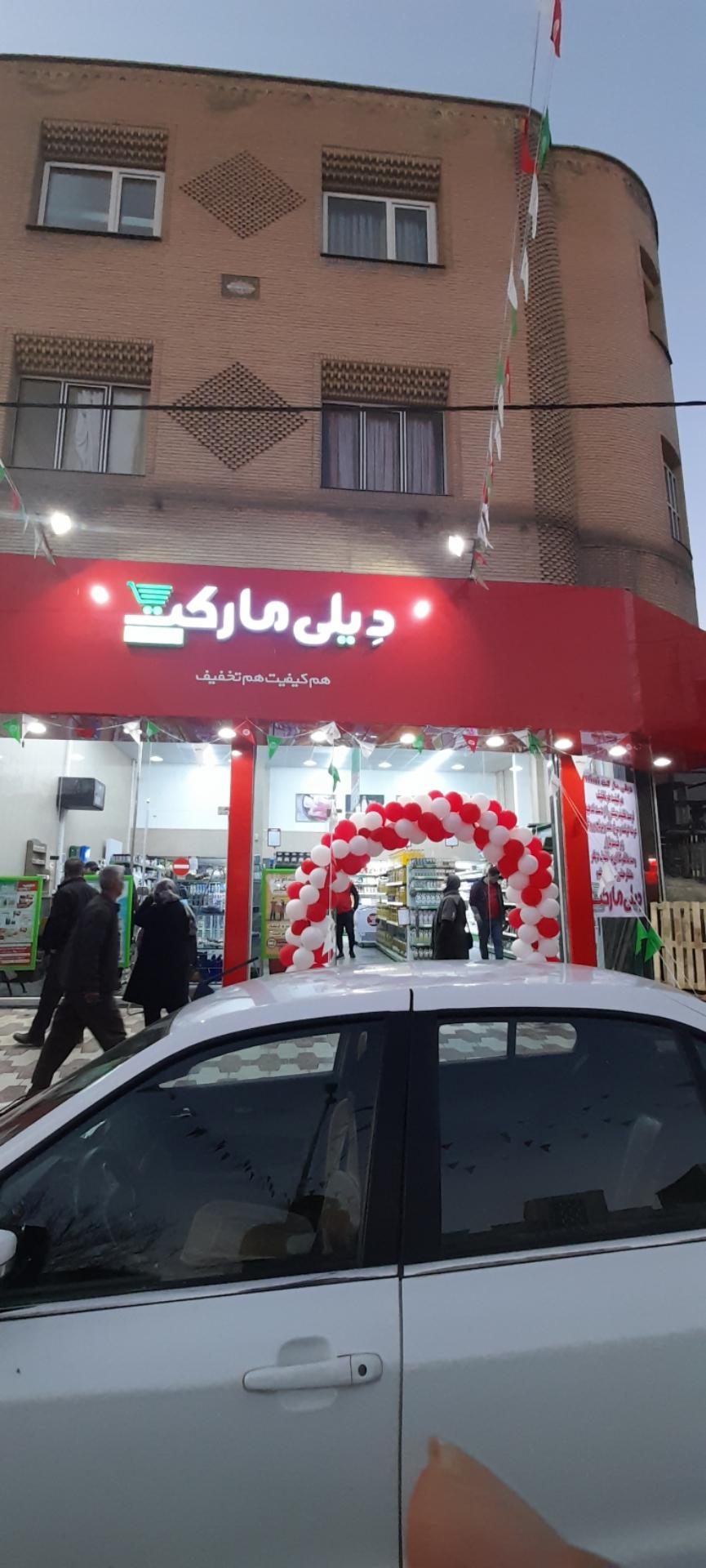 عکس دیلی مارکت  شعبه آقا زمان