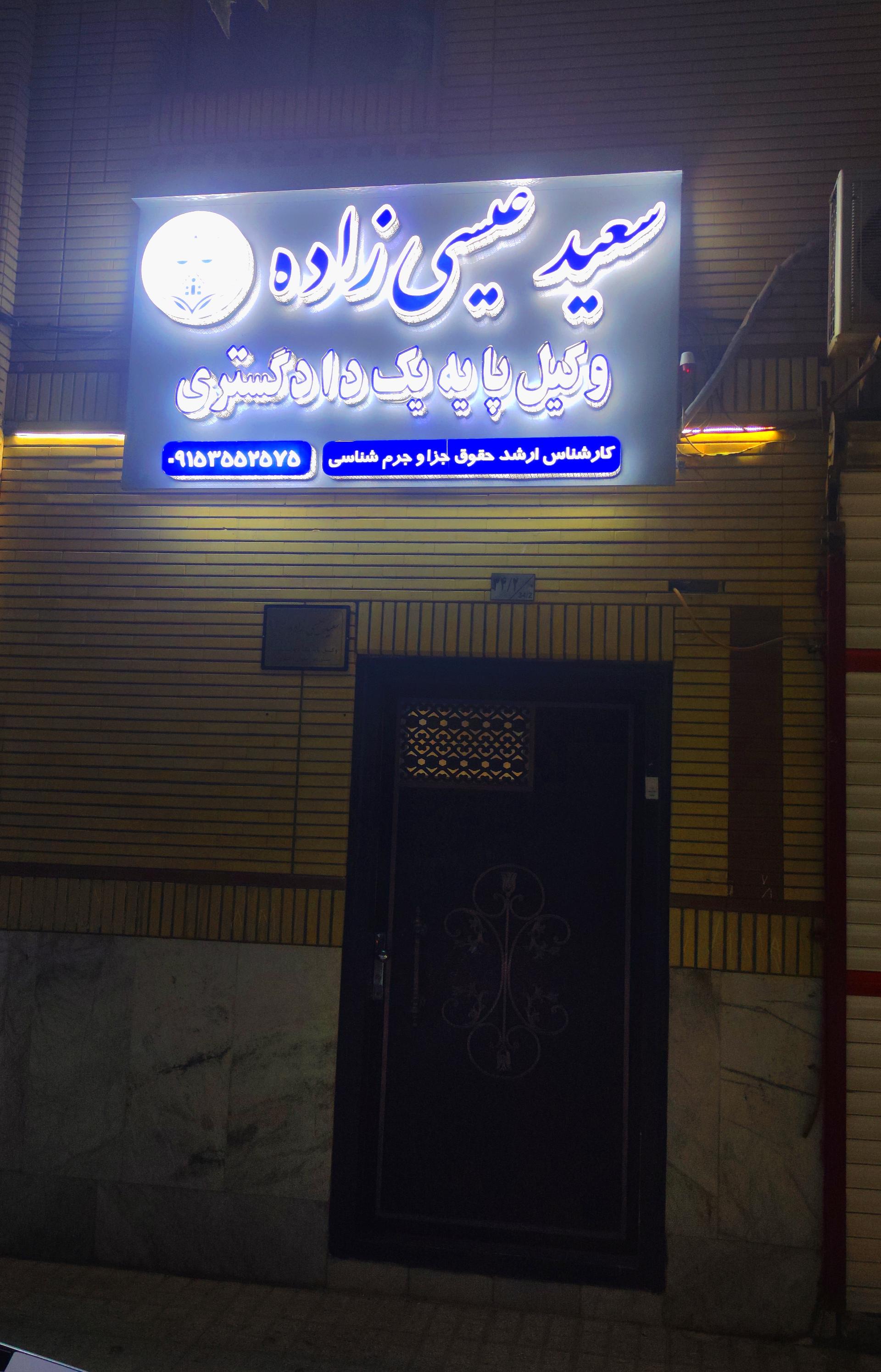 عکس دفتر وکیل سعید عیسی زاده 