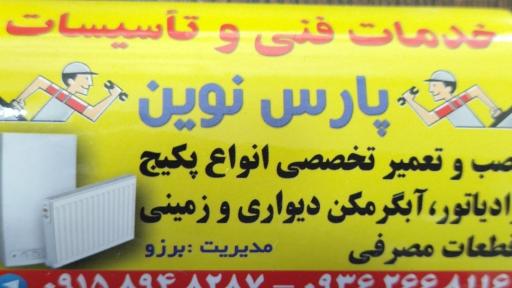 عکس خدمات فنی و تعمیرات پکیج پارس نوین