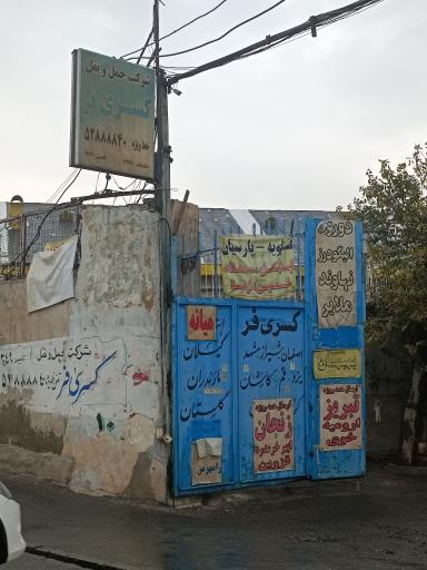 باربری کسری فر