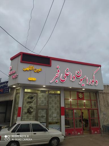 عکس دکوراسیون داخلی فجر 