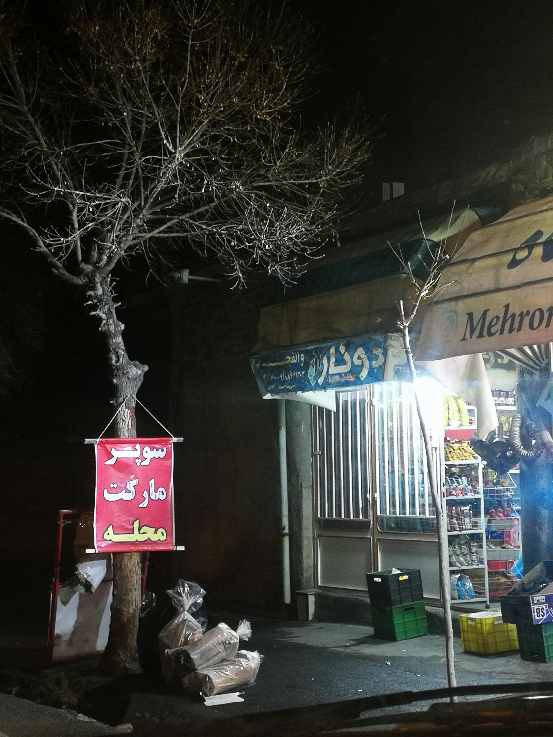 عکس سوپر مارکت محله