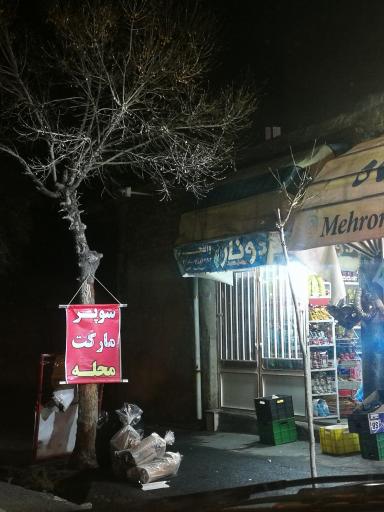 عکس سوپر مارکت محله