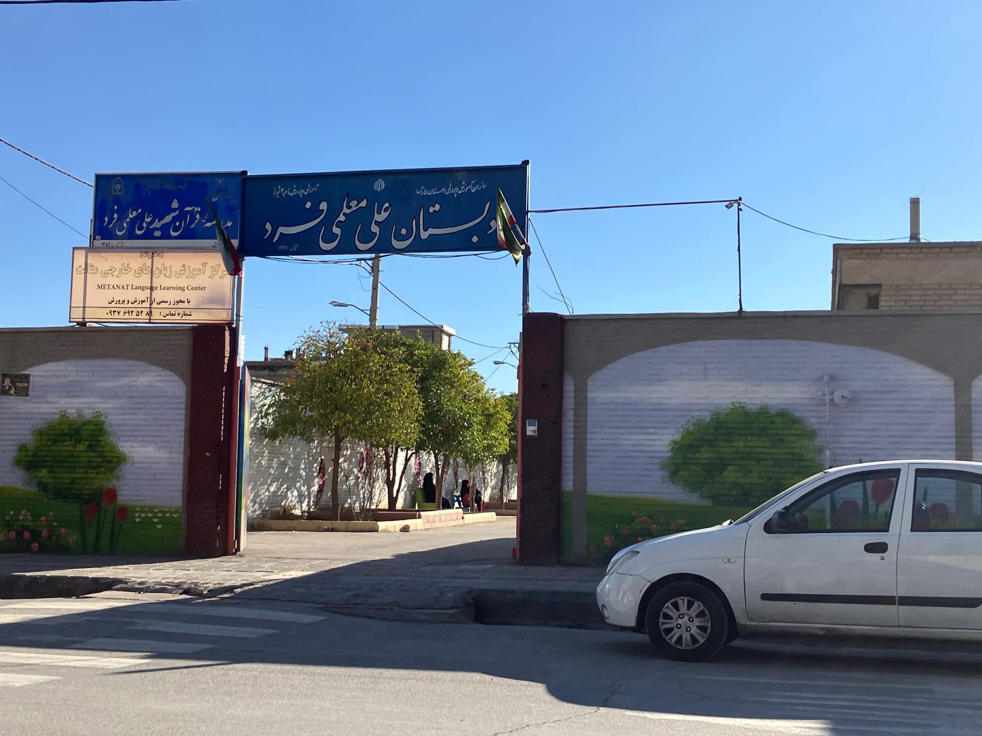 عکس مدرسه علی معلمی فرد