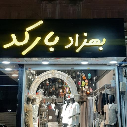 بوتیک بهزاد بارکد