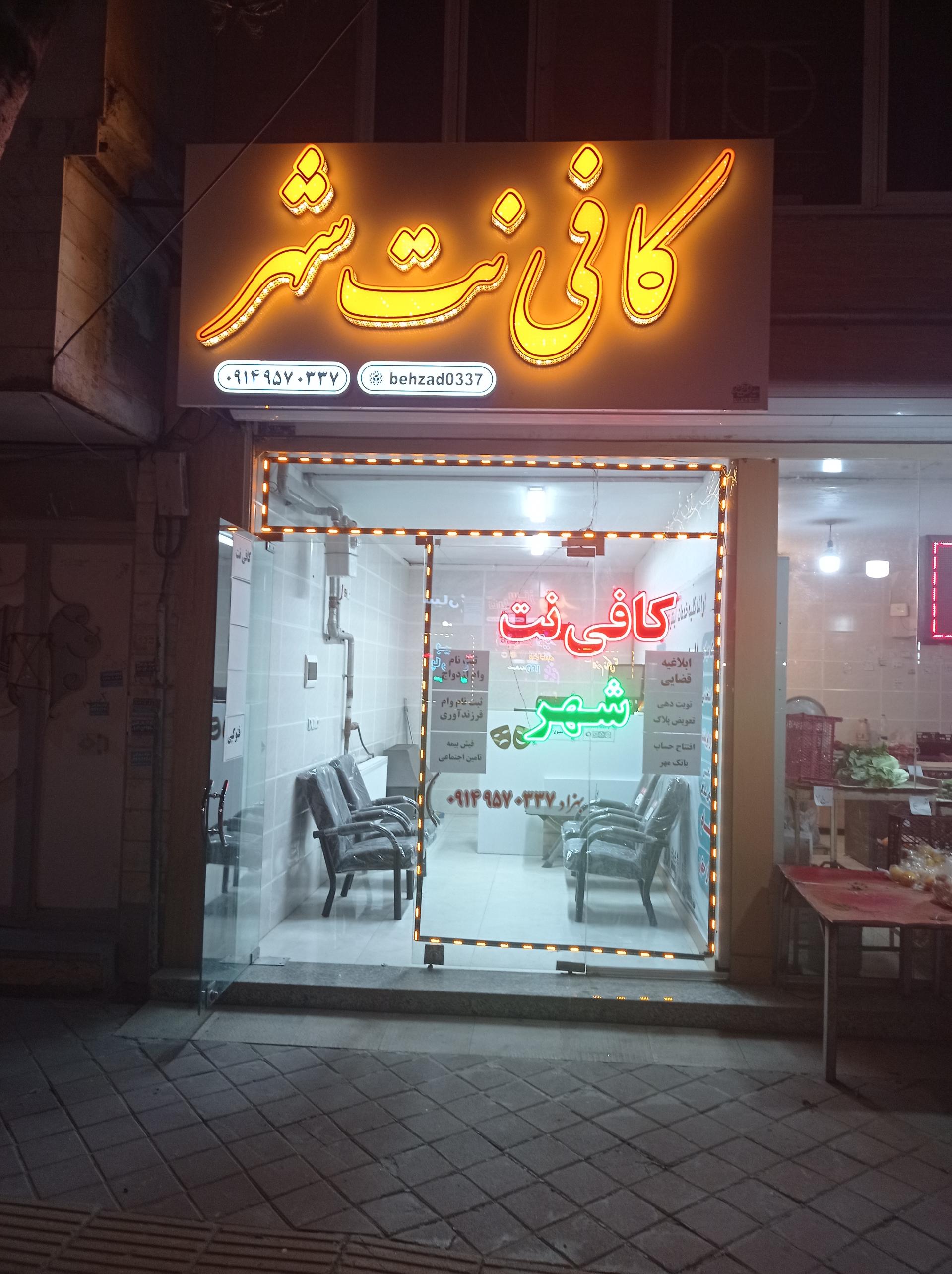 عکس کافی نت شهر