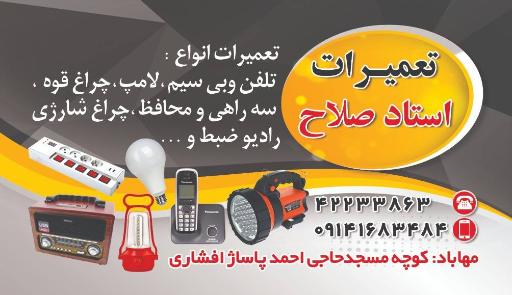 تعمیرات وسایل برقی فاتحی