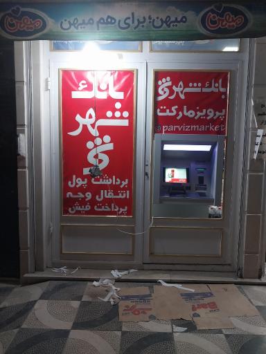 عکس عابر بانک پرویز مارکت