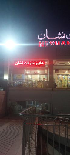 عکس هایپرمارکت نشان