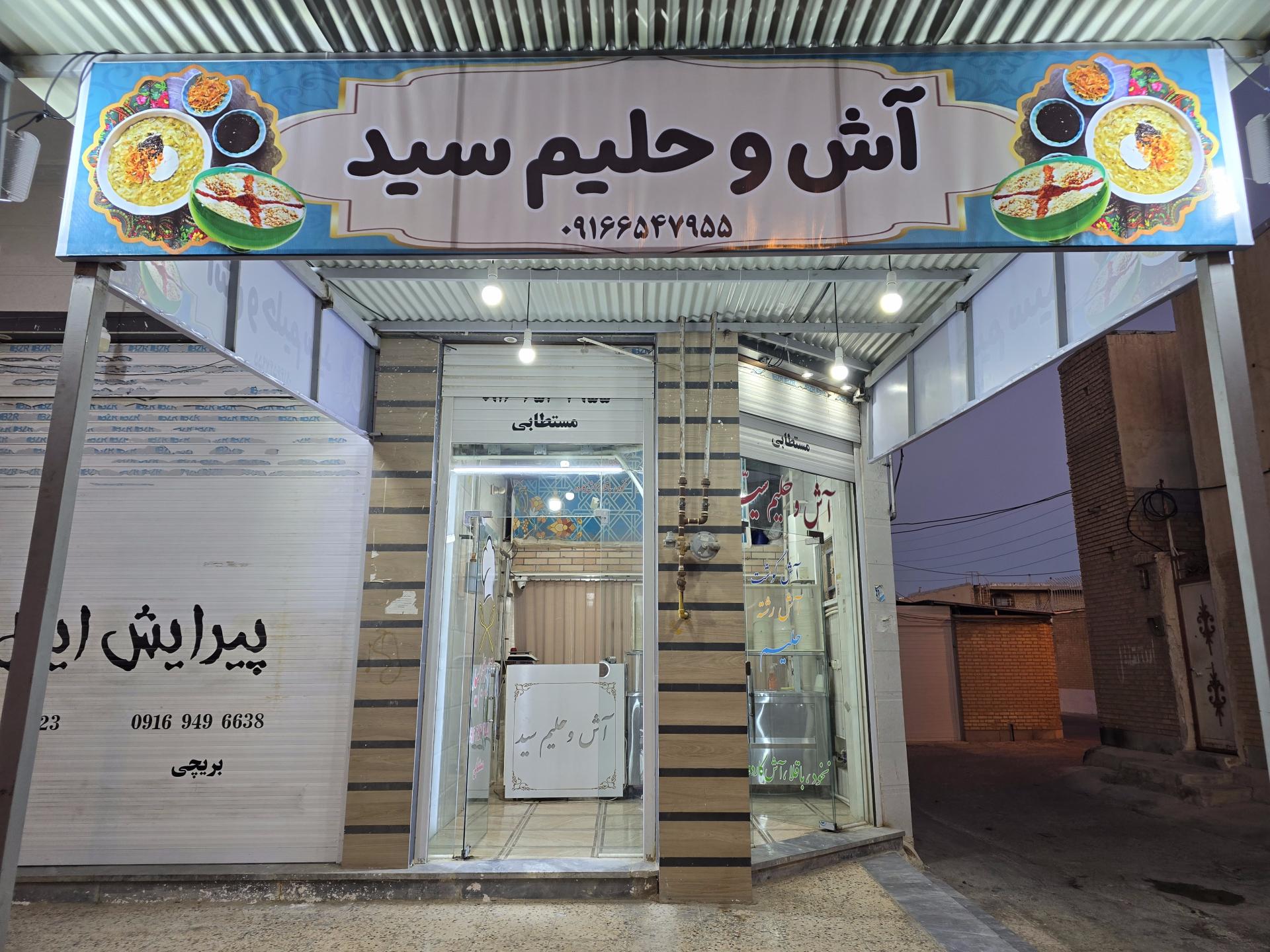 عکس آش و حلیم سید