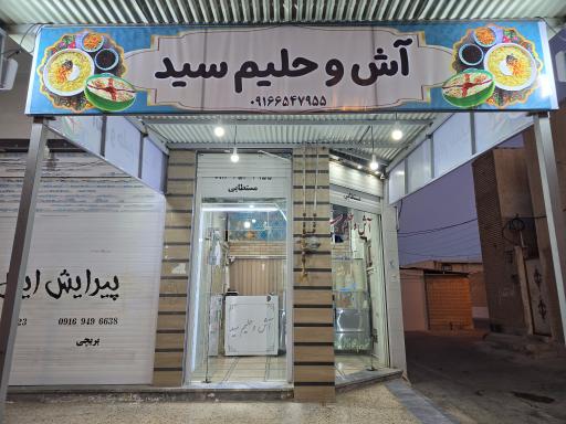 عکس آش و حلیم سید