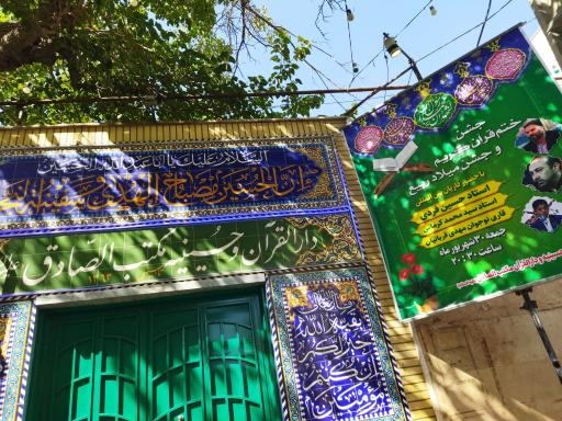 عکس دارالقرآن و حسینیه مکتب الصادق (ع)