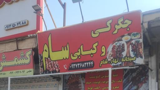 عکس جگرکی سام