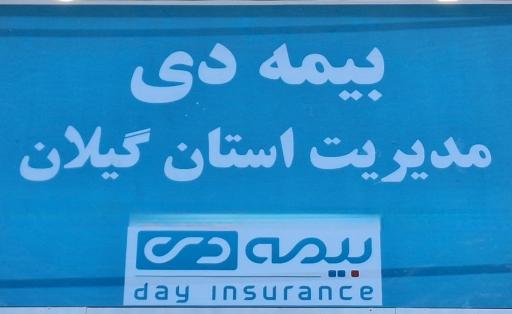 عکس بیمه دی مدیریت استان گیلان 