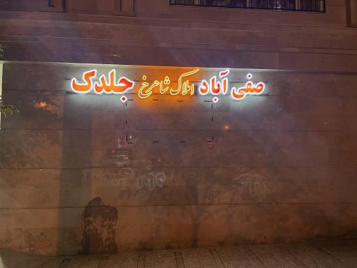 عکس املاک شاهرخ