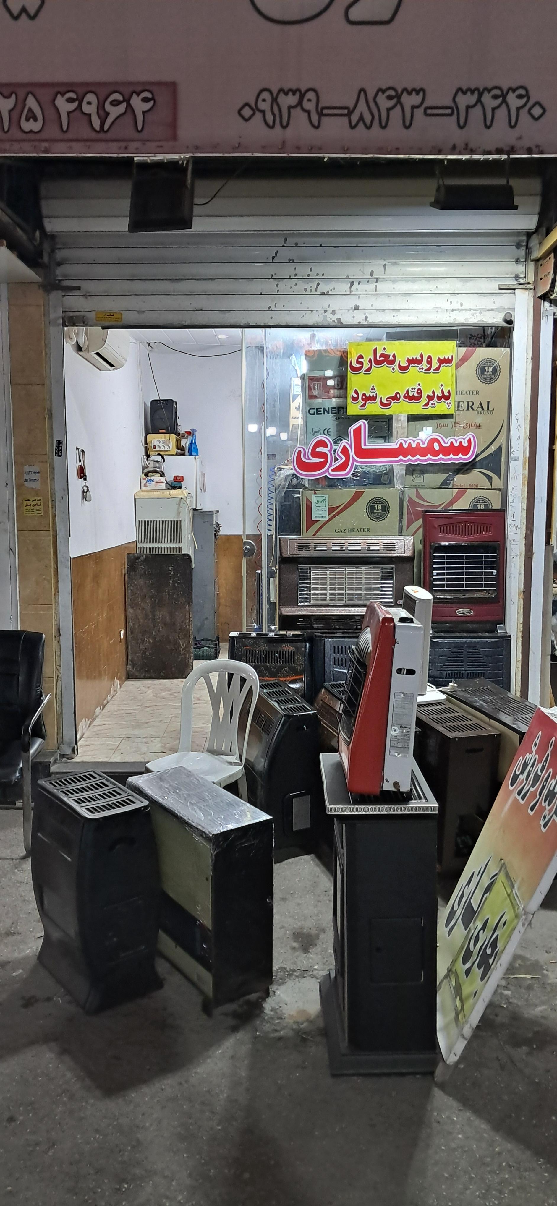 عکس سمساری سینا