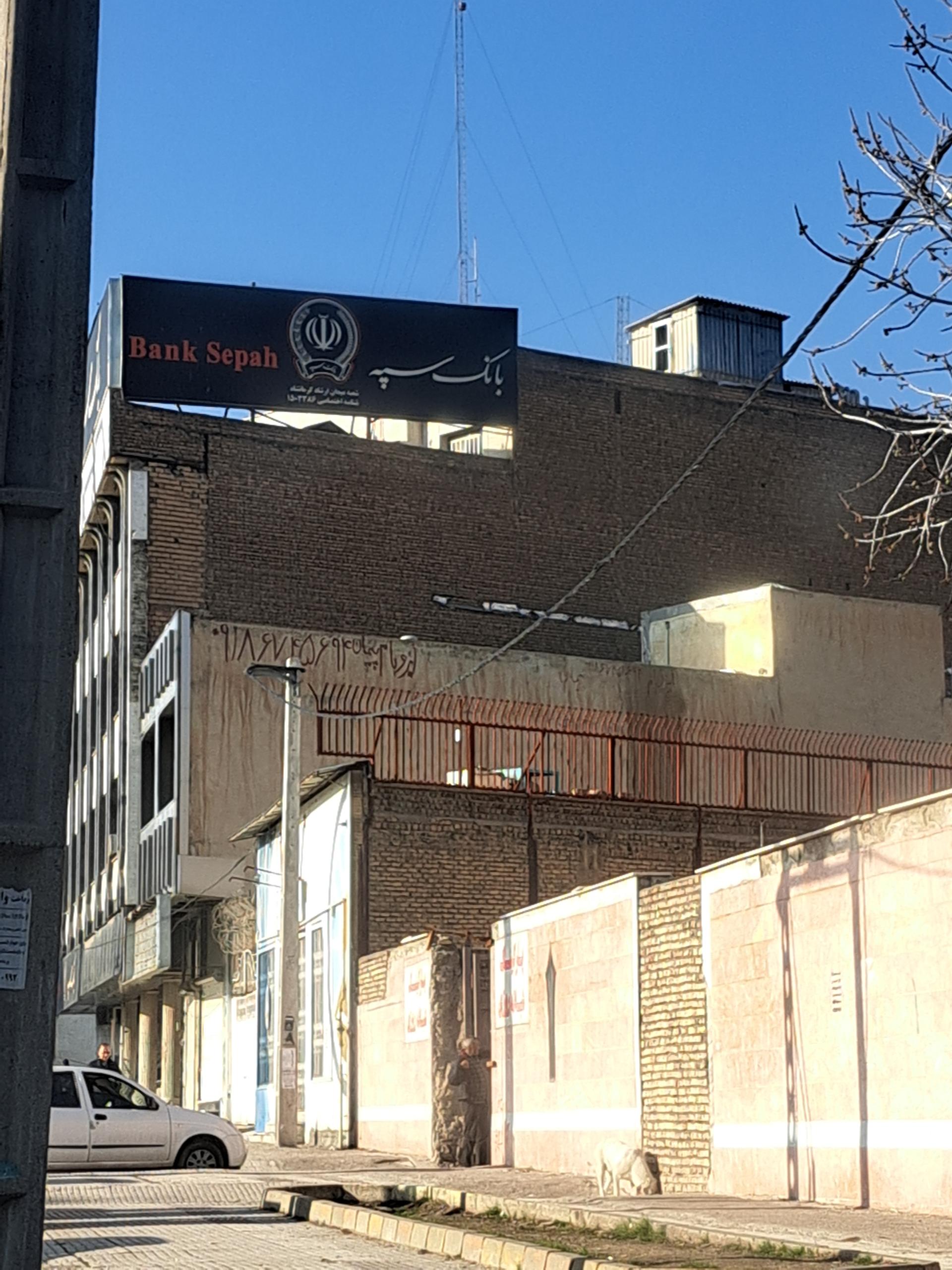 عکس بانک سپه شعبه برق