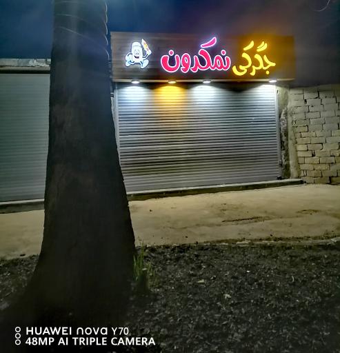 عکس جگرکی نمکدون