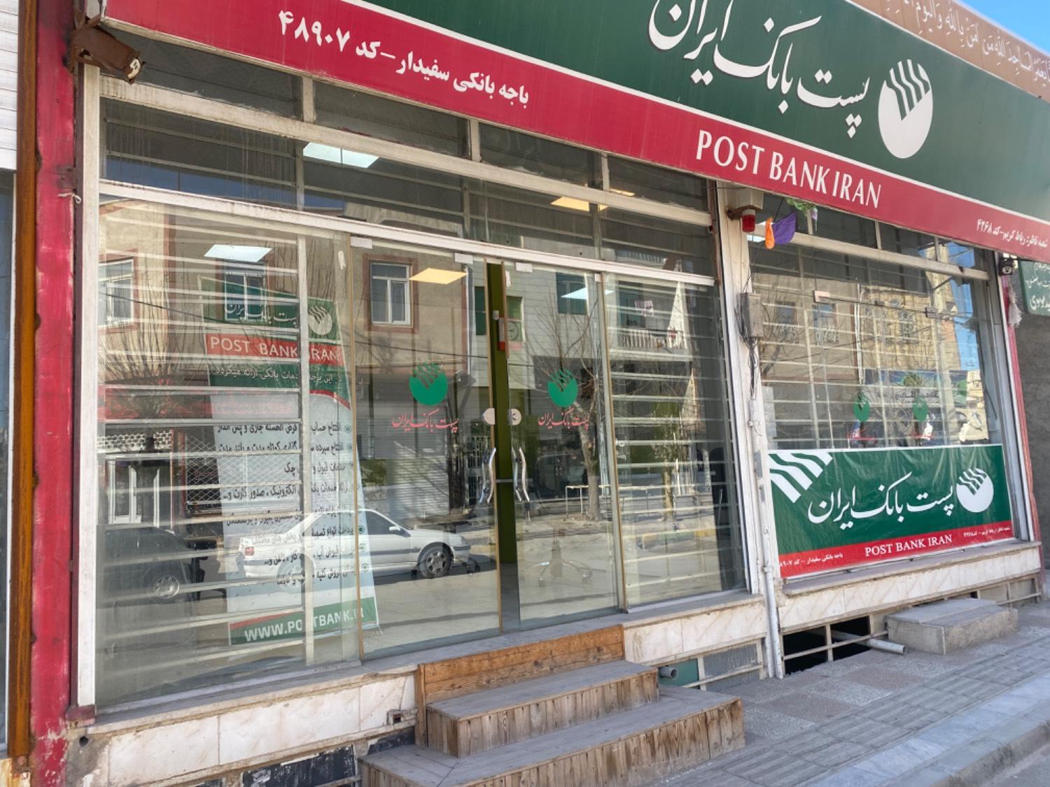 عکس پست بانک ایران