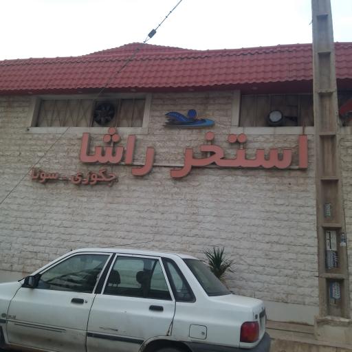 عکس استخر راشا