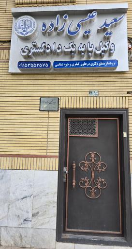 عکس دفتر وکیل سعید عیسی زاده 