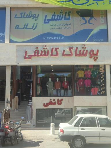 عکس پخش پوشاک کاشفی