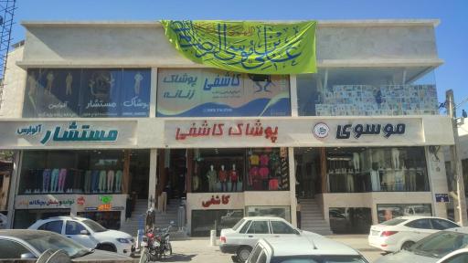 عکس پخش پوشاک کاشفی