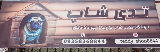 عکس پت شاپ تدی شاپ