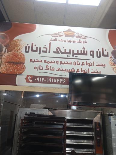 عکس نان و شیرینی آذر نان