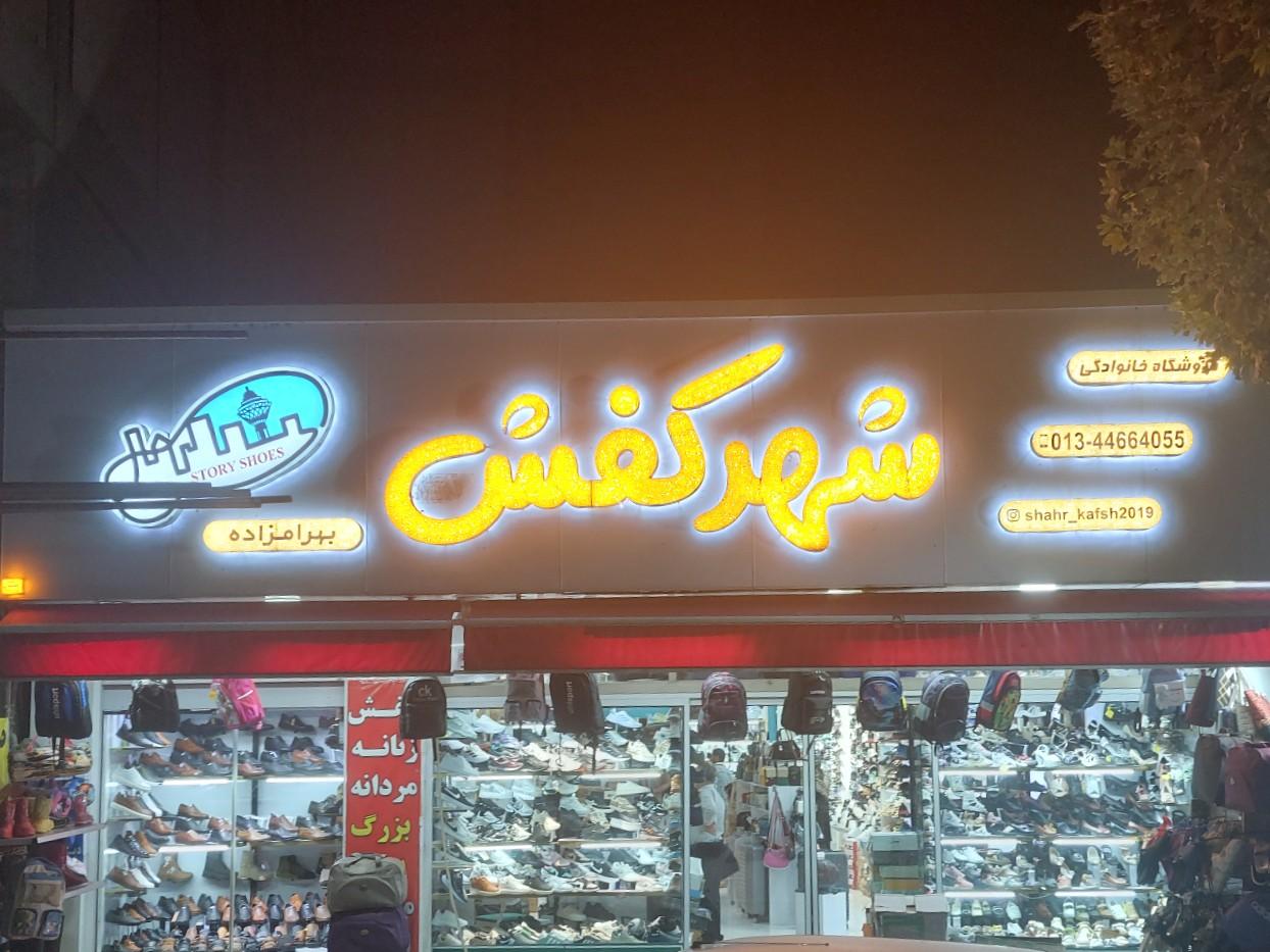 عکس شهر کفش ماسال