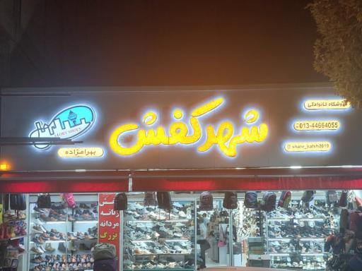 عکس شهر کفش ماسال