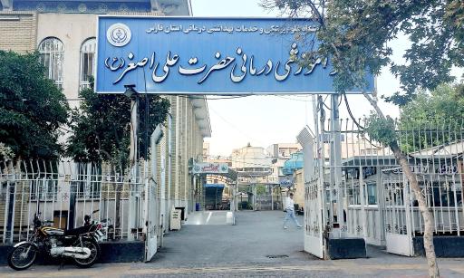 بیمارستان علی اصغر (ع)