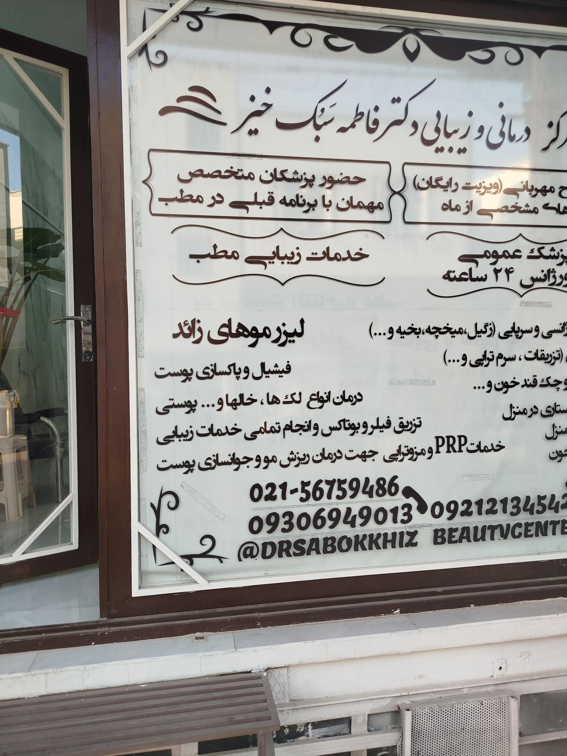 عکس مرکز خدمات پزشکی دکتر سبک خیز