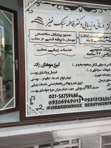 عکس مرکز خدمات پزشکی دکتر سبک خیز