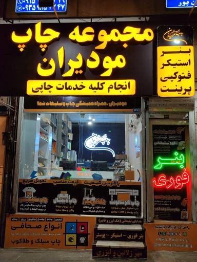 عکس مجموعه چاپ مودیران