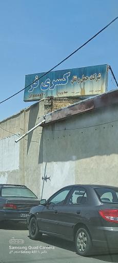 باربری کسری فر