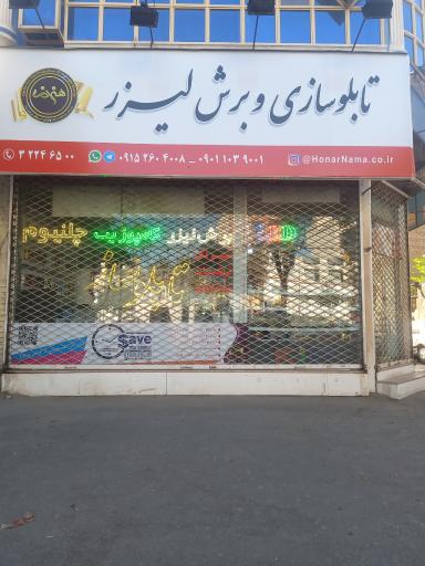 تابلوسازی و برش لیزر هنرنما