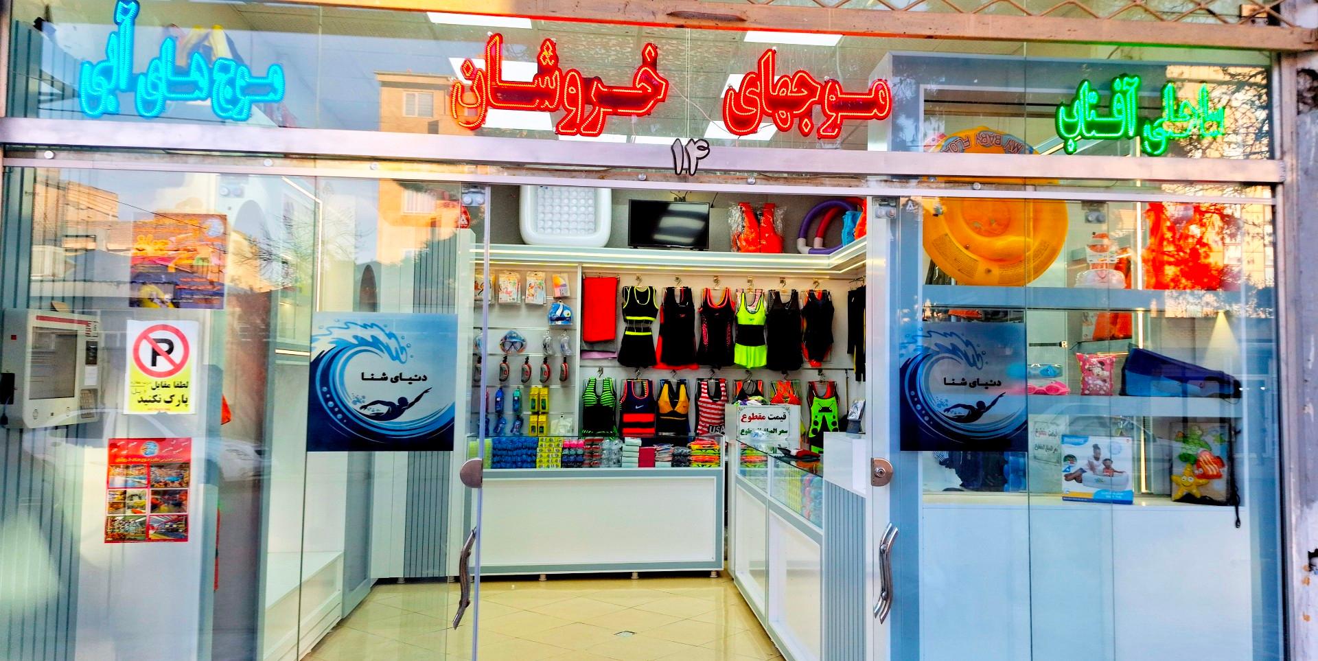 عکس لوازم ورزشی دنیای شنا