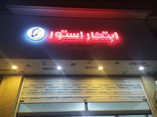 عکس ابتکار استور