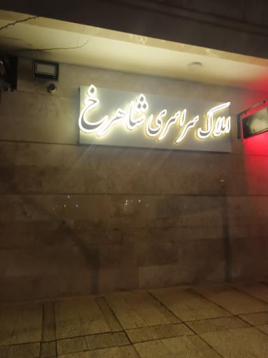 عکس املاک شاهرخ