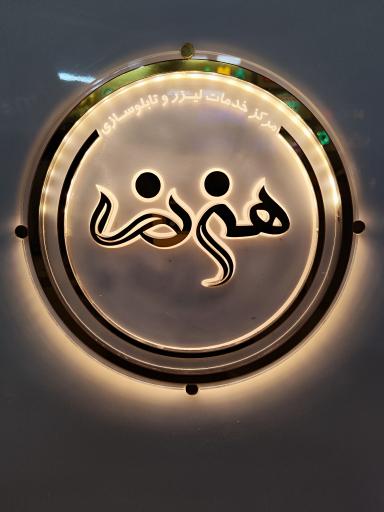 عکس تابلوسازی و برش لیزر هنرنما