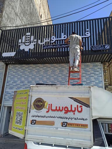 عکس تابلوسازی و برش لیزر هنرنما