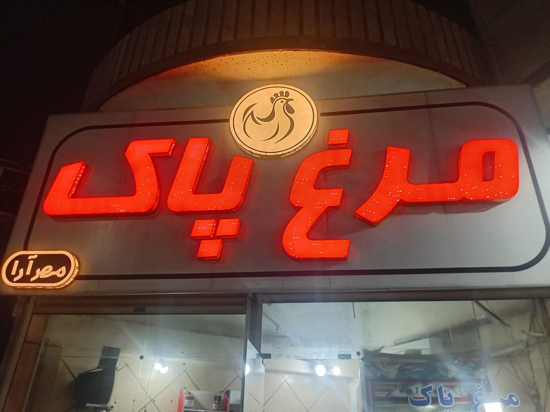 عکس مرغ پاک