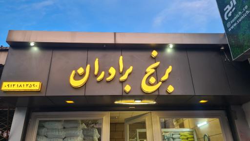 عکس برنج فروشی برادران