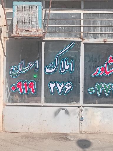 عکس دفتر مشاور املاک احسان