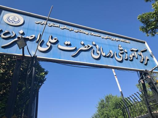 عکس بیمارستان علی اصغر (ع)